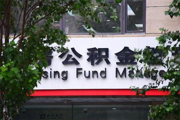公积金账户合并_福建公积金代办在职离职封存服务