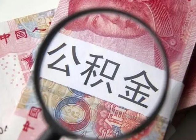 公积金能都取来吗-福建公积金代办平台