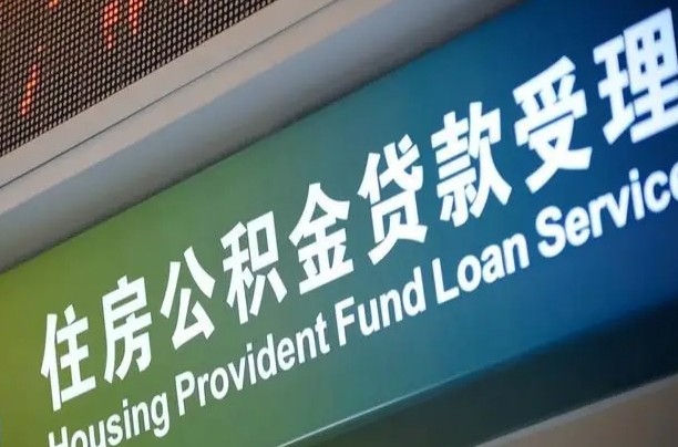 首月房款不扣公积金_福建公积金代办在职离职封存服务